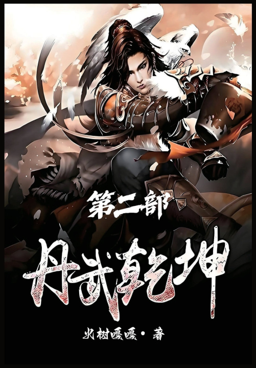 Carte 丹武乾坤：第二部 火树嘎嘎