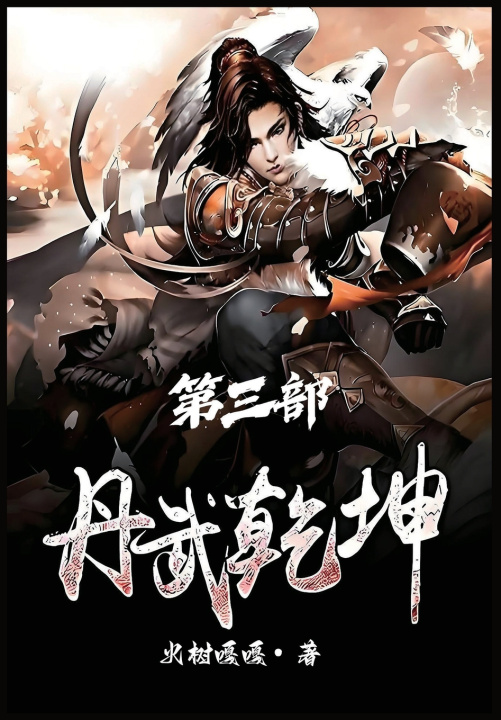 Kniha 丹武乾坤：第三部 火树嘎嘎