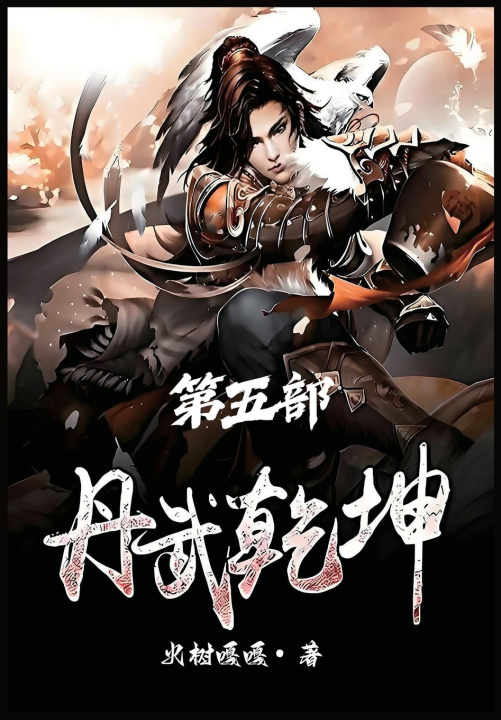 Knjiga 丹武乾坤：第五部 火树嘎嘎