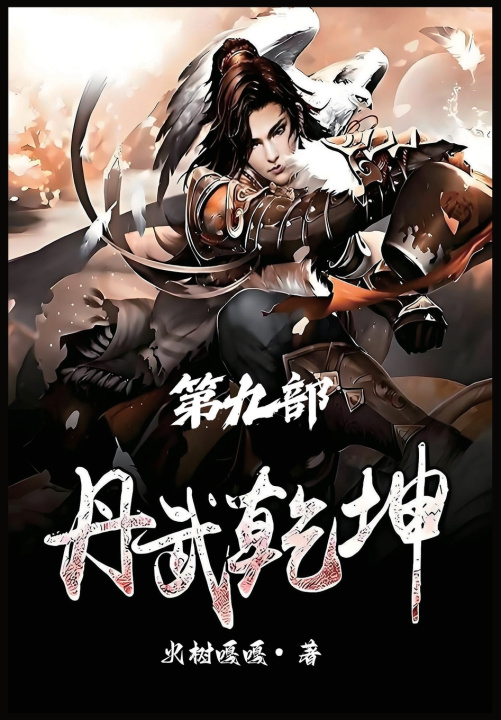 Книга 丹武乾坤：第九部 火树嘎嘎