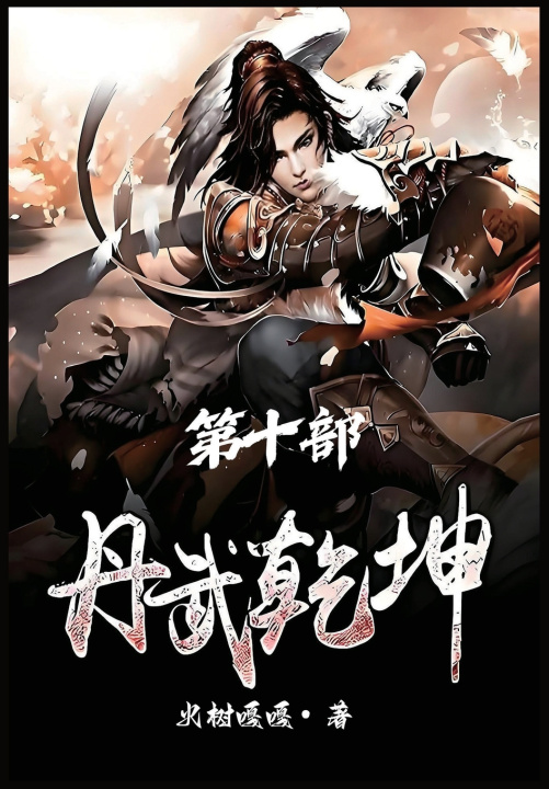 Книга 丹武乾坤：第十部 火树嘎嘎
