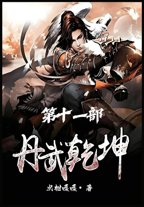 Book 丹武乾坤：第十一部 火树嘎嘎