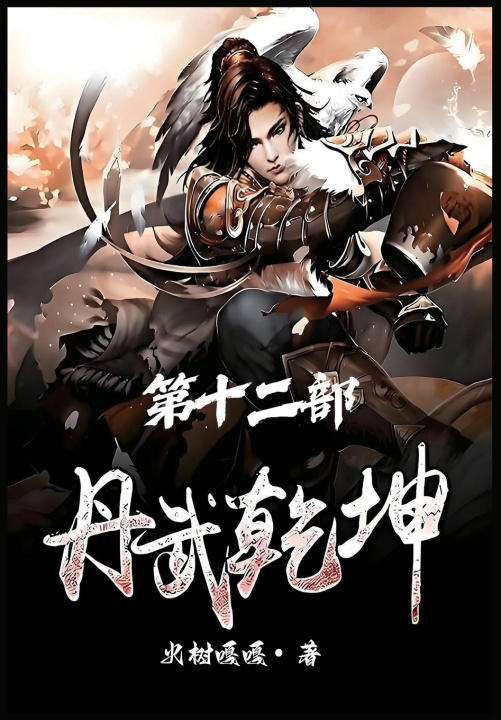 Книга 丹武乾坤：第十二部 火树嘎嘎
