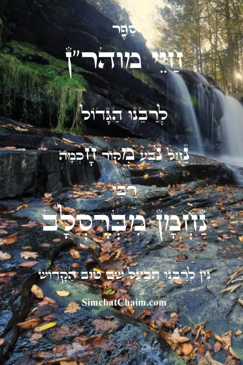 Kniha ספר חיי מוהר"ן - רבינו נחמן מברסלב רבי נחמן מברסלב