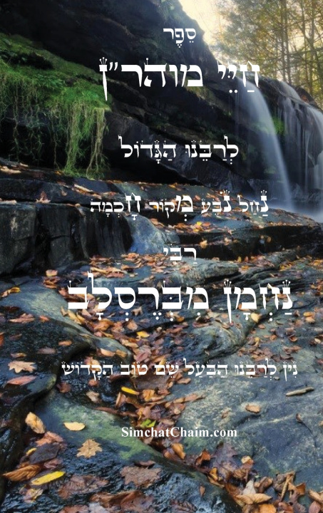 Boek ספר חיי מוהר"ן - רבינו נחמן מברסלב רבי נחמן מברסלב