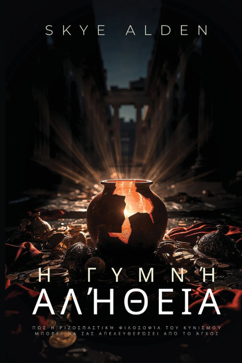 Книга Η Γυμνή Αλήθεια Skye Alden