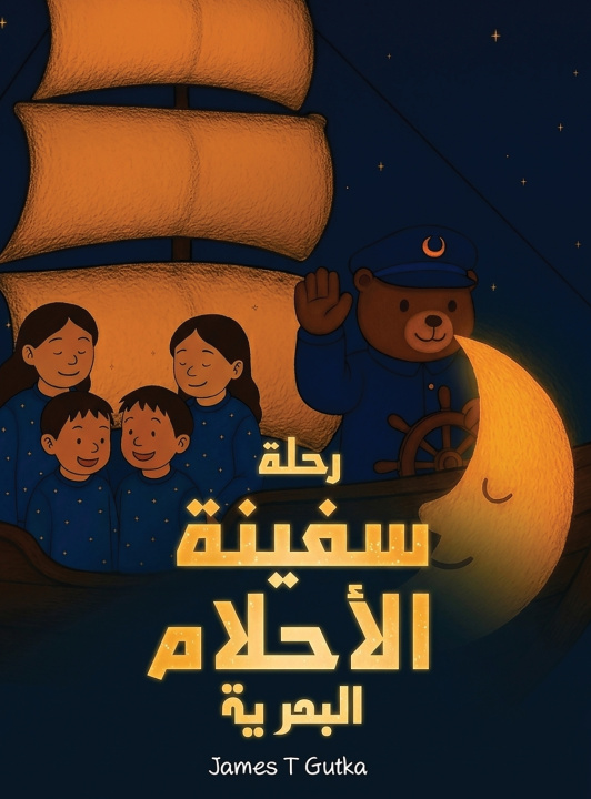 Книга رحلة سفينة الأحلام البحرية James T Gutka