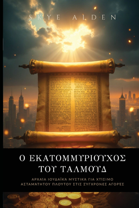 Книга Ο Εκατομμυριούχος του Ταλμούδ Skye Alden