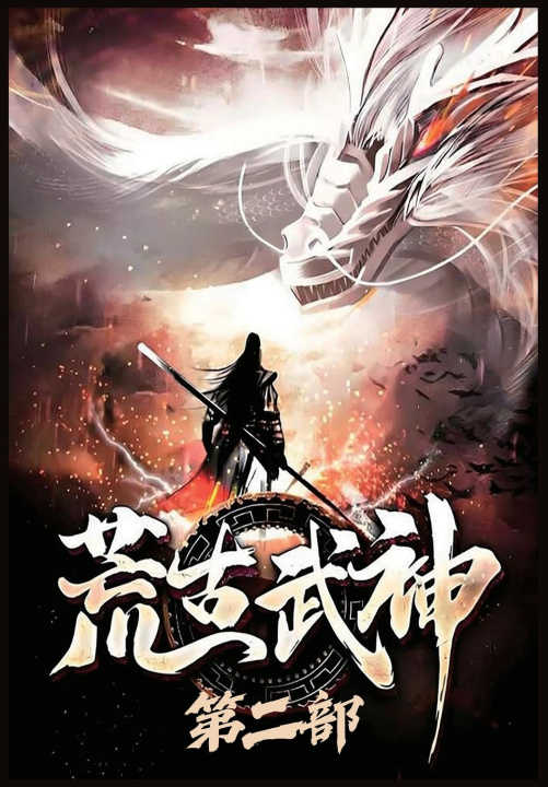 Buch 荒古武神：第二部 化十