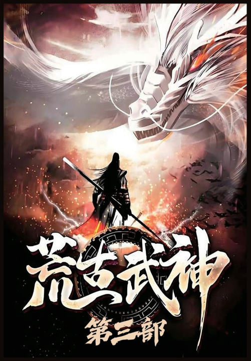 Книга 荒古武神：第三部 化十