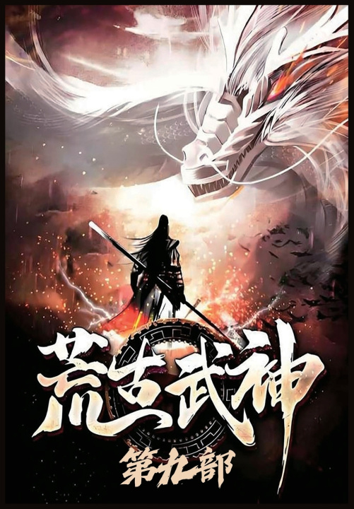 Книга 荒古武神：第九部 化十