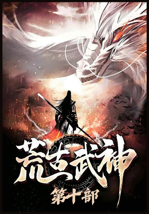 Carte 荒古武神：第十部 化十