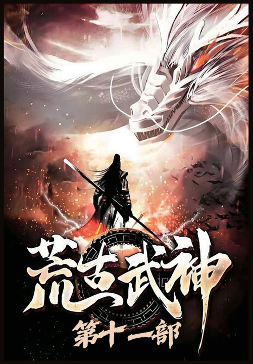 Könyv 荒古武神：第十一部 化十