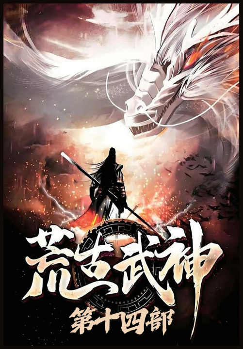 Book 荒古武神：第十四部 化十