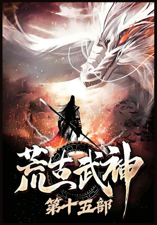 Kniha 荒古武神：第十五部 化十