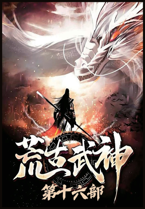 Könyv 荒古武神：第十六部 化十