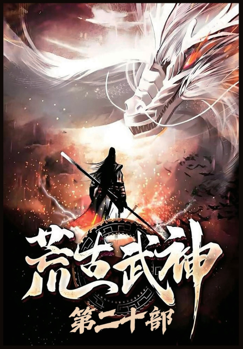 Könyv 荒古武神：第二十部 化十