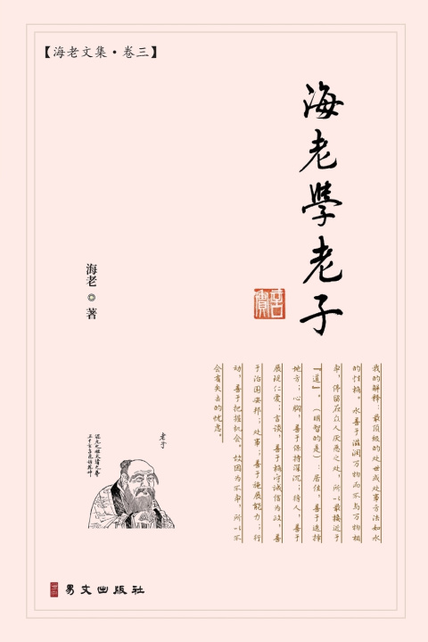 Kniha 海老学老子：海老文集·卷三 海老