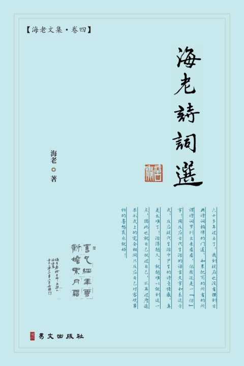 Книга 海老诗词选：海老文集·卷四 海老