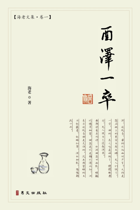 Könyv 酉泽一卒：海老文集·卷一 海老