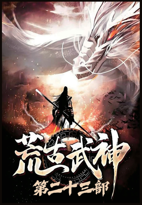 Könyv 荒古武神：第二十三部 化十
