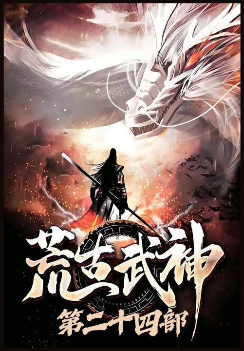 Книга 荒古武神：第二十四部 化十