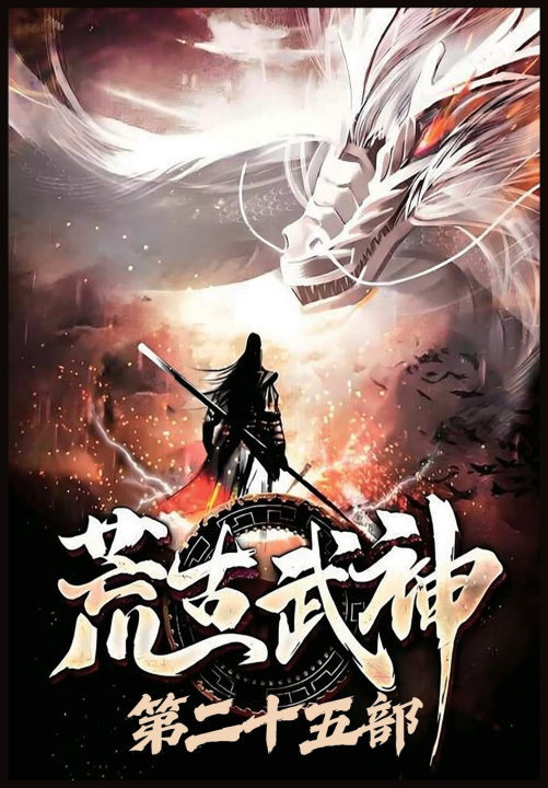 Книга 荒古武神：第二十五部 化十