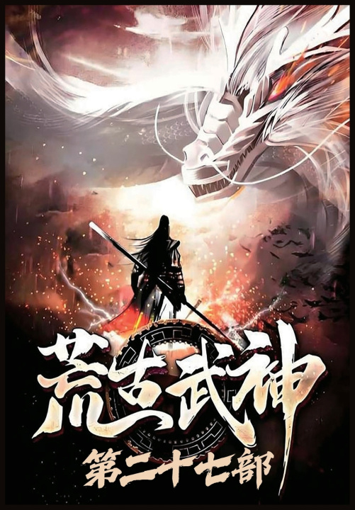 Carte 荒古武神：第二十七部 化十