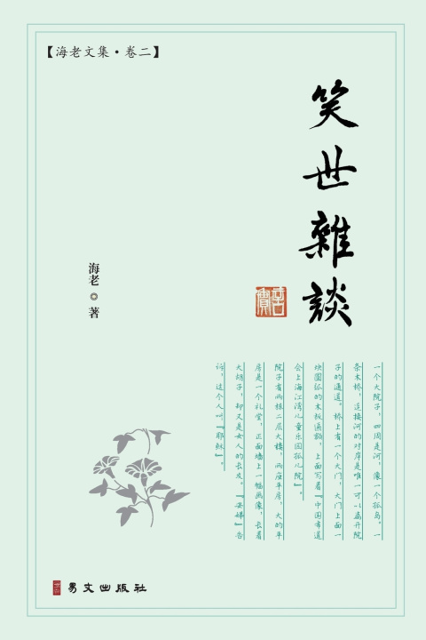 Book 笑世杂谈：海老文集·卷二 海老