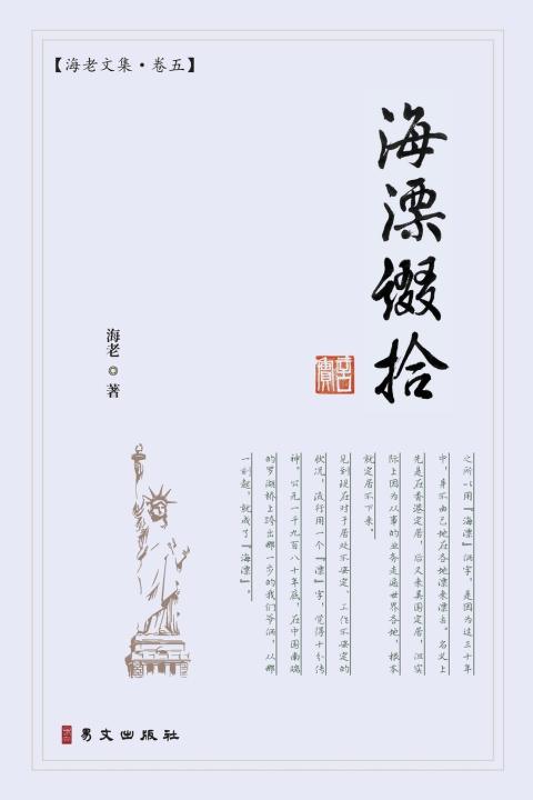 Книга 海漂缀拾：海老文集·卷五 海老
