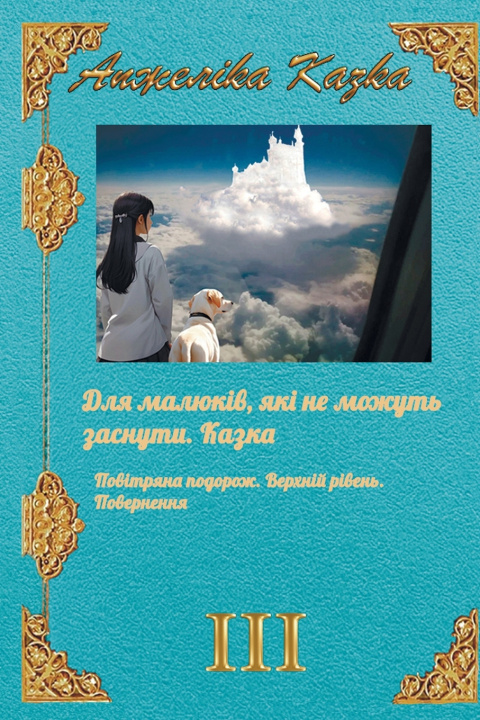 Kniha ДЛЯ МАЛЮКІВ, ЯКІ НЕ МОЖУТЬ ЗАСНУТИ. КАЗКА Анжеліка Казка
