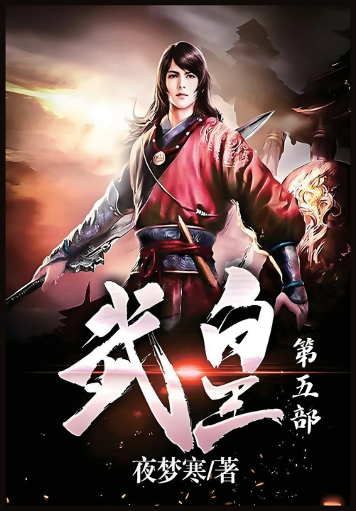 Livro 武皇：第五部 夜梦寒