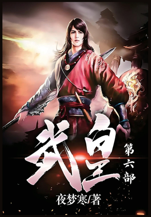 Kniha 武皇：第六部 夜梦寒