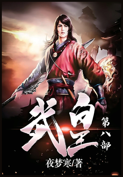 Könyv 武皇：第八部 夜梦寒