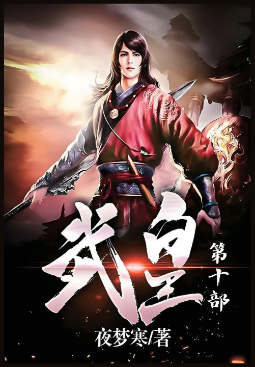 Book 武皇：第十部 夜梦寒