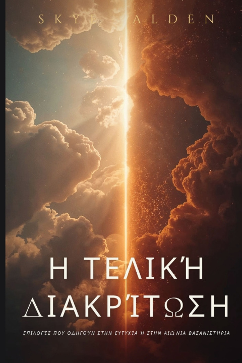 Carte Η Τελική Διακρίτωση Skye Alden