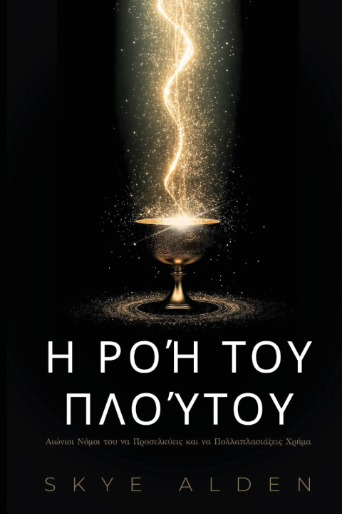 Könyv Η Ροή του Πλούτου Skye Alden