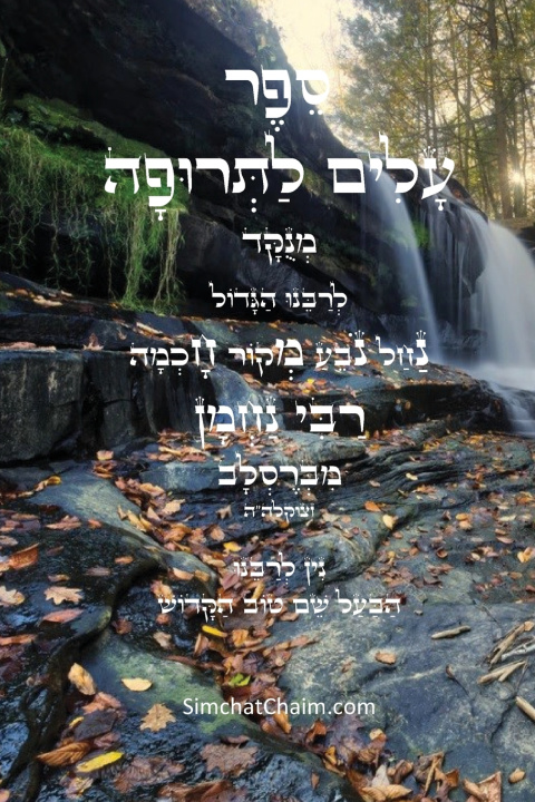 Книга עלים לתרופה - רבינו נחמן רבי נחמן מברסלב