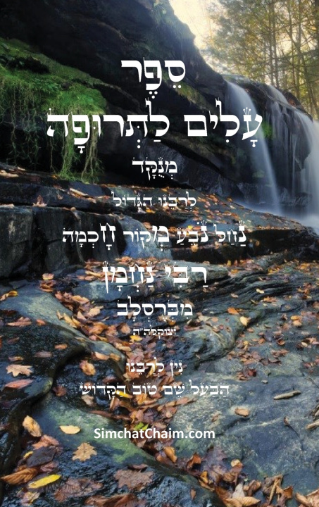Livro עלים לתרופה - רבינו נחמן רבי נחמן מברסלב