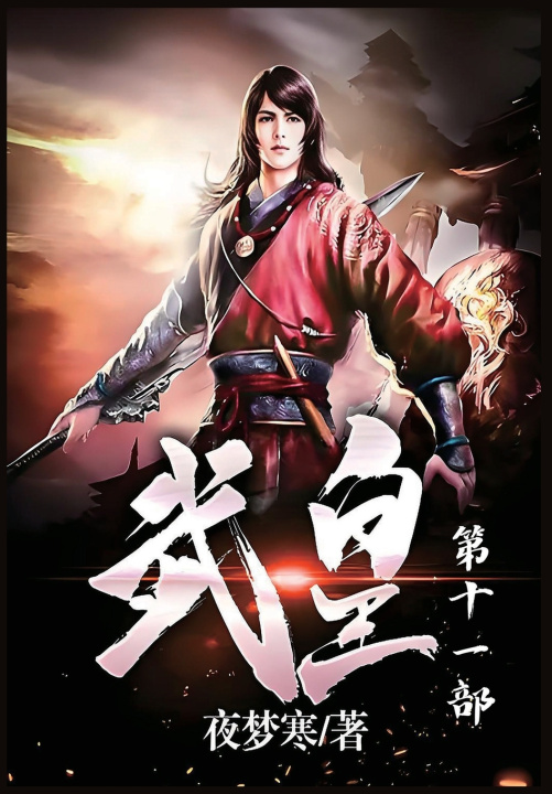 Carte 武皇：第十一部 夜梦寒
