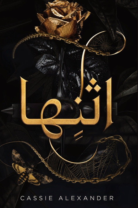 Книга اثنِها Cassie Alexander
