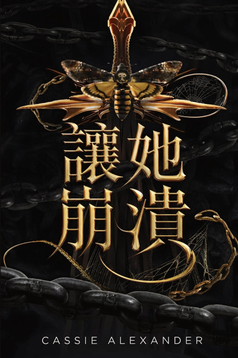 Книга 讓她崩潰 Cassie Alexander