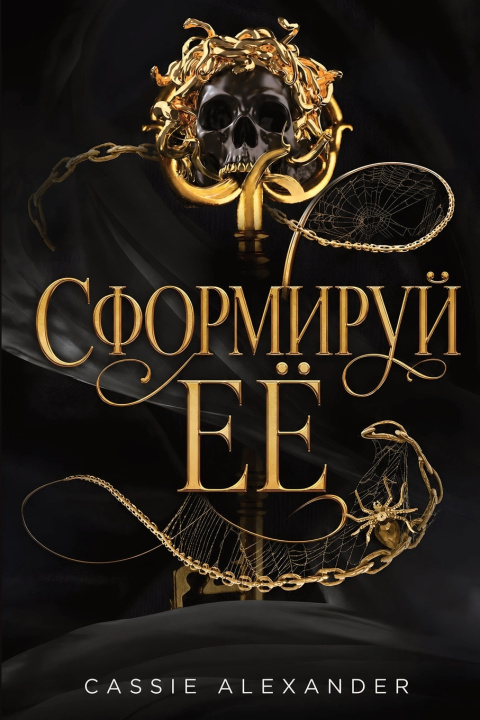 Книга Сформируй её Cassie Alexander