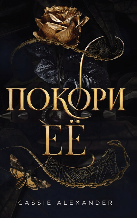 Kniha Покори её Cassie Alexander