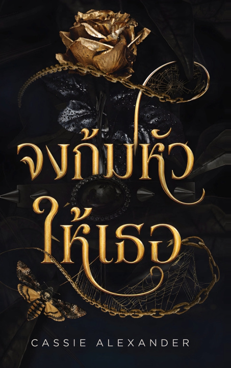 Carte จงก้มหัวให้เธอ Cassie Alexander