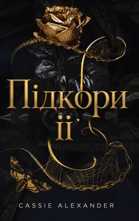 Книга Підкори її Cassie Alexander