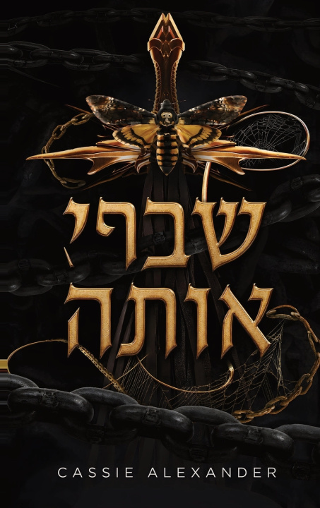 Carte שברי אותה Cassie Alexander