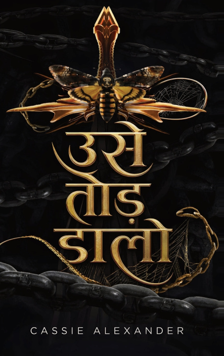 Knjiga उसे तोड़ डालो Cassie Alexander