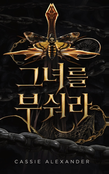 Boek 그녀를 부숴라 Cassie Alexander