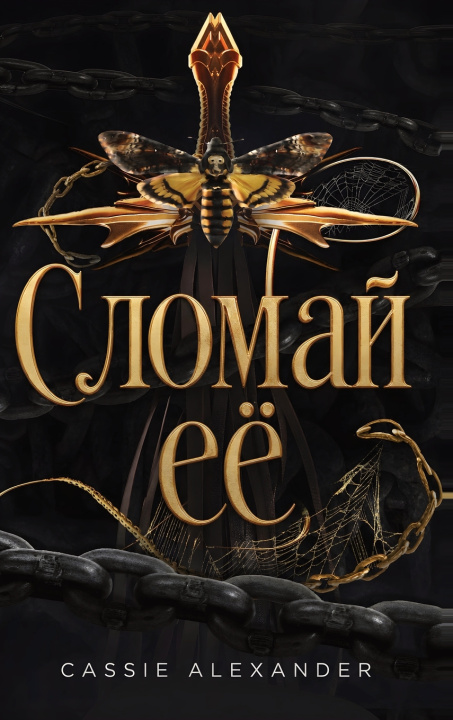 Book Сломай её Cassie Alexander